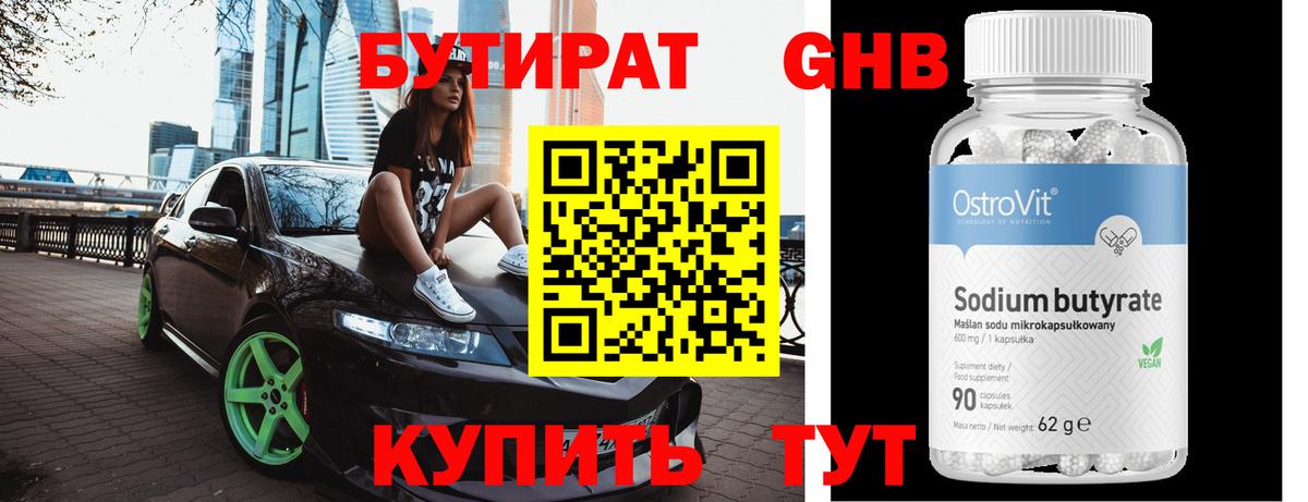 БУТИРАТ оксибутират Алексин